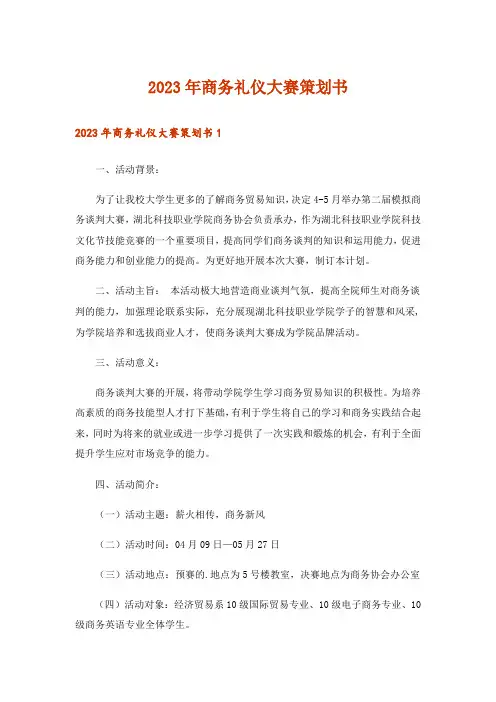2023年商务礼仪大赛策划书_1