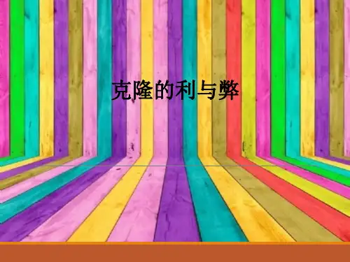 克隆的利与弊