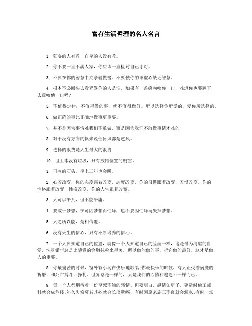 富有生活哲理的名人名言