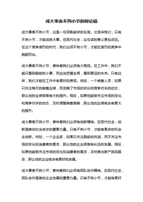成大事者不拘小节的辩论稿