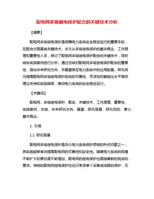 配电网多级继电保护配合的关键技术分析