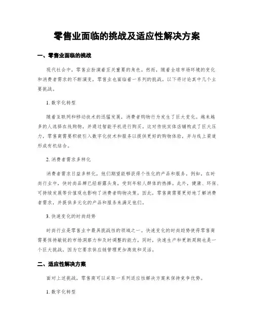 零售业面临的挑战及适应性解决方案