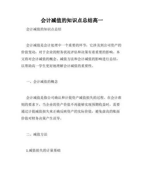 会计减值的知识点总结高一