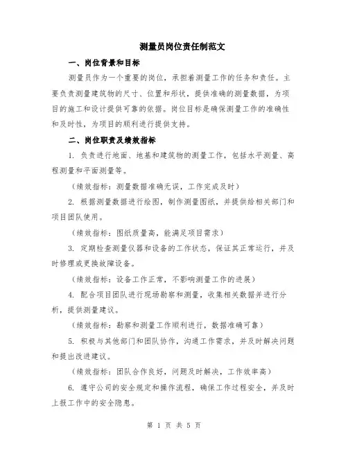 测量员岗位责任制范文（二篇）