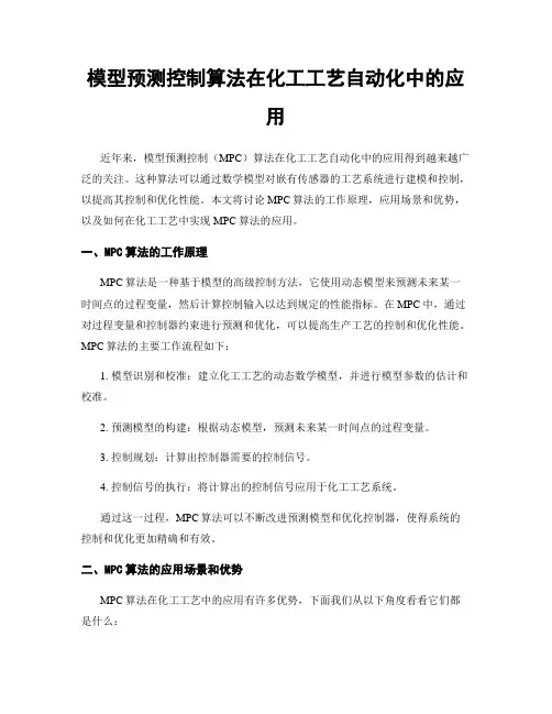 模型预测控制算法在化工工艺自动化中的应用