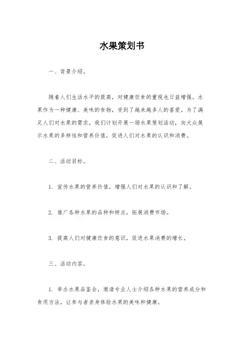 水果策划书
