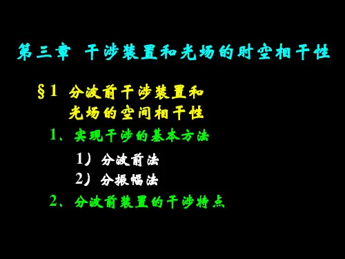 第三章干涉装置和光场的时空相干性