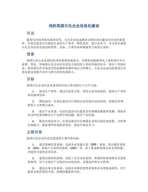 浅析我国石化企业信息化建设