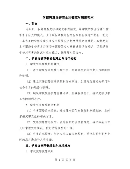 学校突发灾害安全预警应对制度范本（2篇）