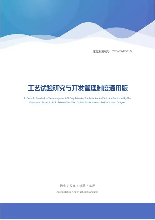 工艺试验研究与开发管理制度通用版