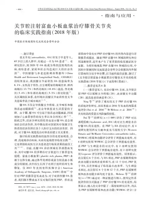 关节腔注射富血小板血浆治疗膝骨关节炎的临床实践指南(2018年版)