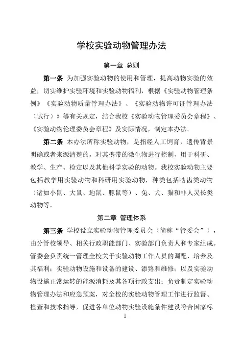 学校实验动物管理办法