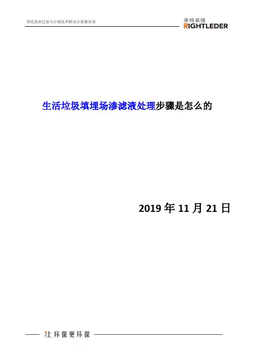 生活垃圾填埋场渗滤液处理步骤是怎么的