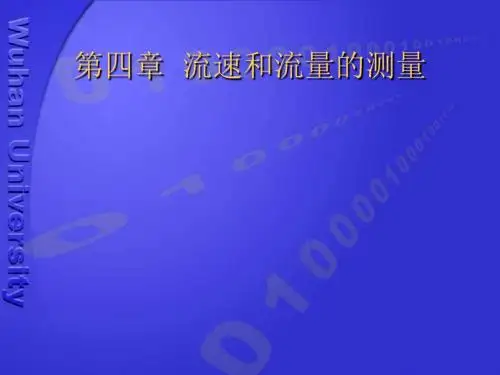 第四章_流速与流量测量-72页PPT精选文档