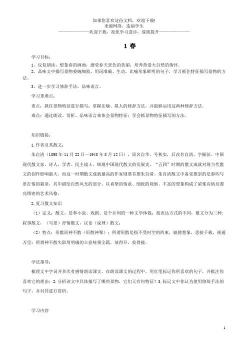 七年级语文上册第一单元1春导学案新人教版