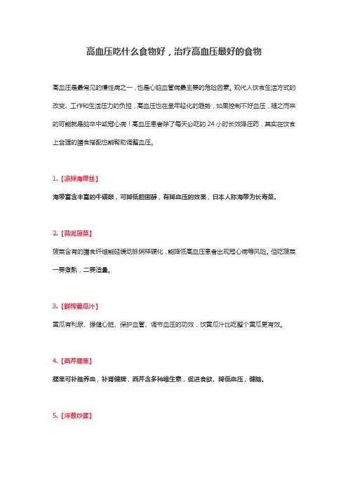 高血压吃什么食物好,治疗高血压最好的食物