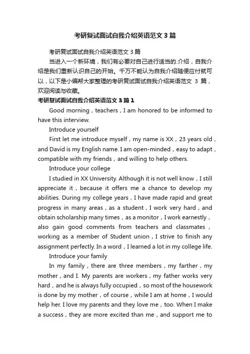 考研复试面试自我介绍英语范文3篇