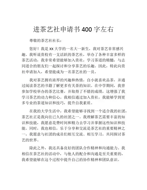 进茶艺社申请书400字左右