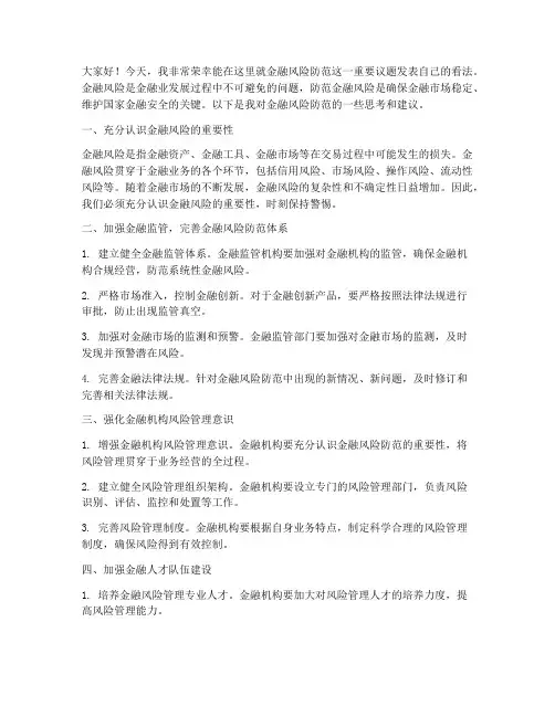 金融风险防范发言稿范文