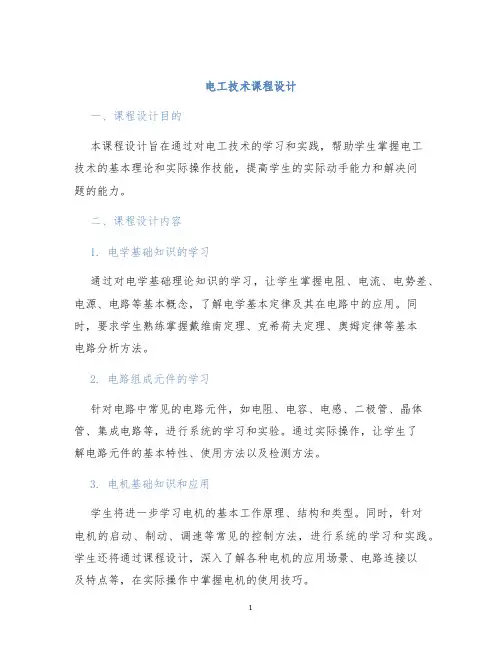 电工技术课程设计课程设计 (2)