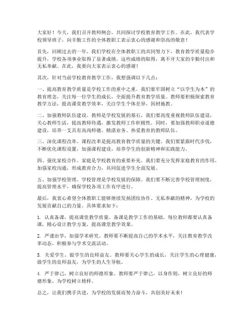 校长在教师例会上的发言稿