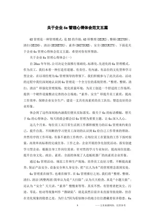 关于企业6s管理心得体会范文五篇