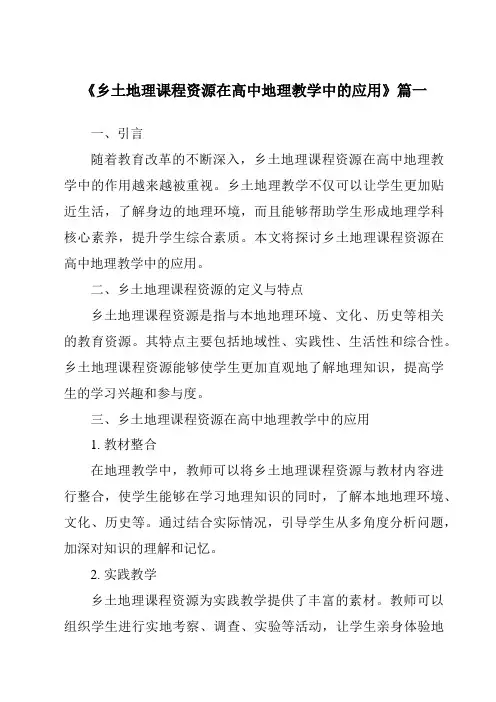 《2024年乡土地理课程资源在高中地理教学中的应用》范文
