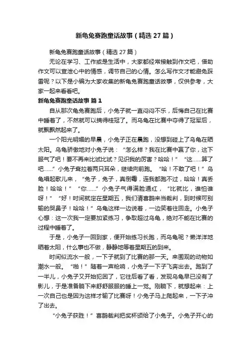 新龟兔赛跑童话故事（精选27篇）