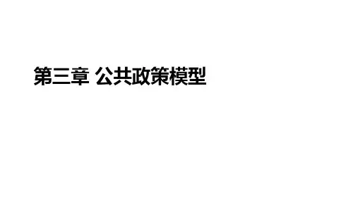公共政策模型