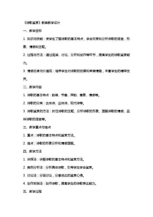 《诗歌鉴赏》 教案教学设计