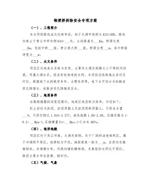 钢便桥拆除安全专项方案(二篇)