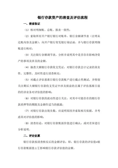 银行存款资产的清查及评估流程(标准版)