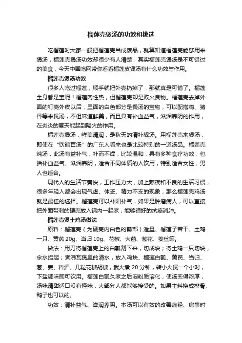 榴莲壳煲汤的功效和挑选