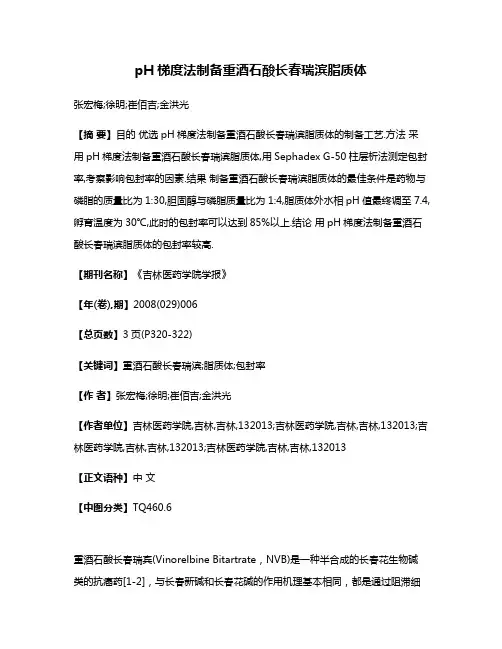 pH梯度法制备重酒石酸长春瑞滨脂质体