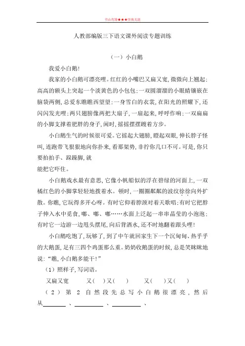 三年级下册语文试题-课外阅读专题训练  人教(部编版 ) (含答案 )