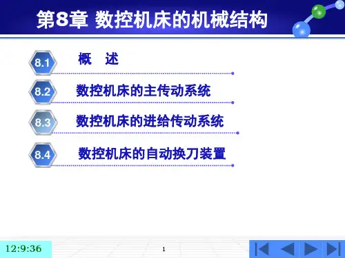 数控机床的机械结构