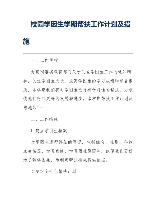 校园学困生学期帮扶工作计划及措施