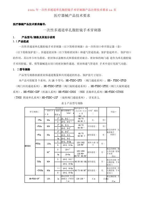 2021年一次性多通道单孔腹腔镜手术穿刺器产品注册技术要求11页