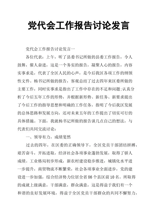 党代会工作报告讨论发言