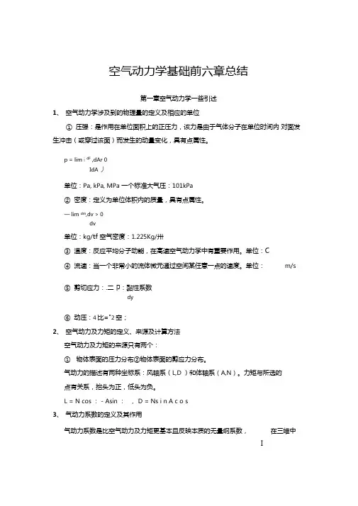 空气动力学前六章知识要点
