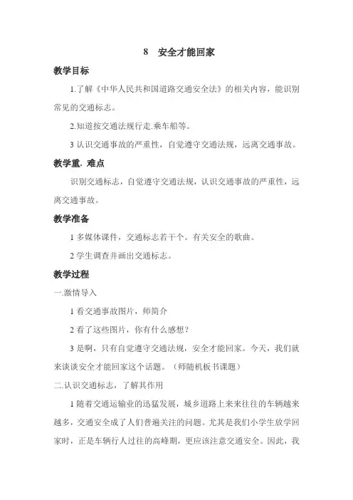 8  安全才能回家