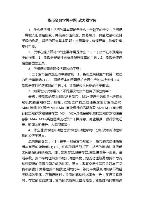 货币金融学思考题_武大双学位