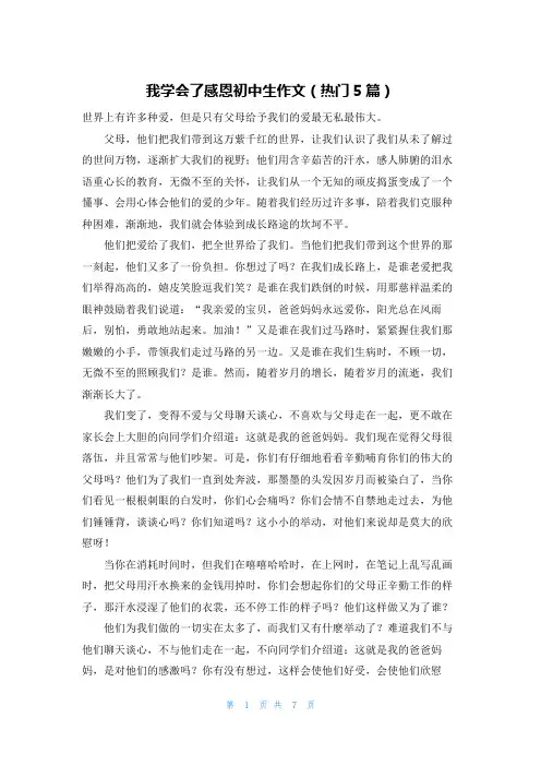 我学会了感恩初中生作文(热门5篇)