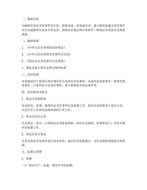 药品应急筹备预案