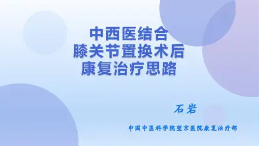 中西医结合膝关节置换术后康复治疗方案