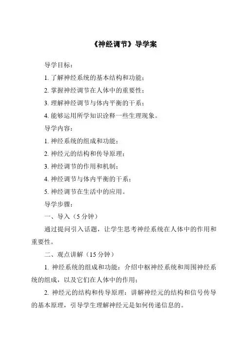 《神经调节导学案-2023-2024学年科学浙教版2013》
