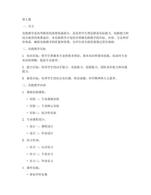高校专业实践教学计划(3篇)
