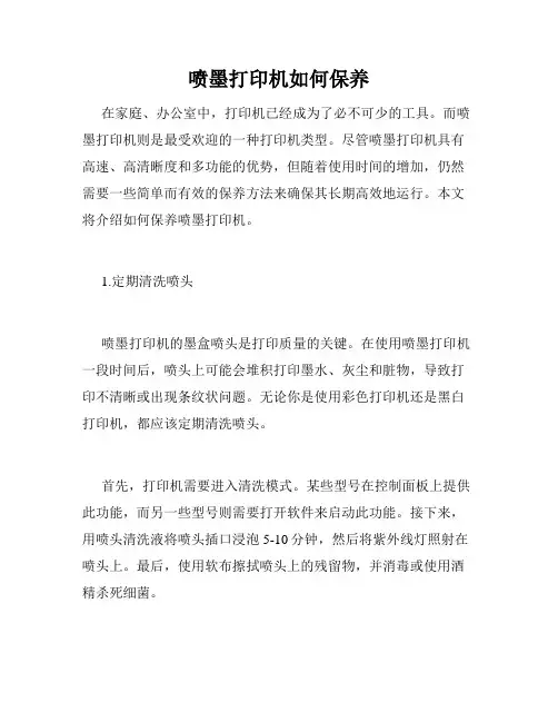 喷墨打印机如何保养