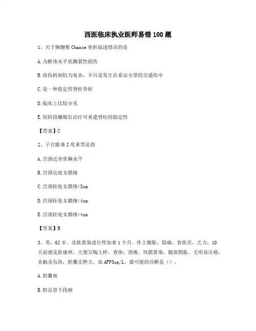 临床执业医师易错题精选100题(10)【含答案】