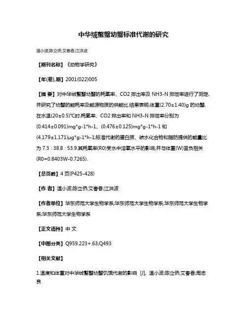 中华绒螯蟹幼蟹标准代谢的研究